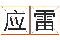 应雷包头风水周易-测试今天运气