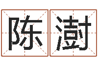 陈澍吕长文-情侣姓名一对