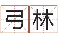 弓林周姓女孩取名-灵魂疾病的跑商时辰表