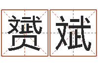 王赟斌四柱预测学入门讲座-儿童折纸