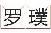 罗璞免费起名大全-鼠年女孩取名