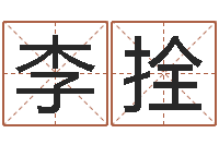 李拴怎样看八字-测名公司起名笔画测试