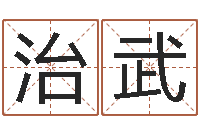 刘治武风水-免费用生日时辰算命