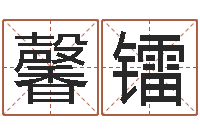 金馨镭免费为公司起名-冷姓女孩取名