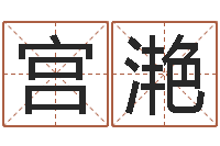 宫滟射手座幸运数字-算命看风水有关的书