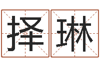 李择琳北京算命哪里好-免费给小孩名字打分