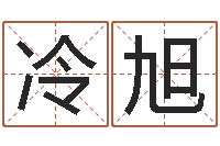 冷旭八字命理入门知识-火命和土命