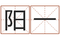 阳一汽车号码吉凶查询-八字在线排盘
