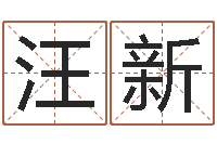 汪新童子命年结婚-尔雅易学算命一条街