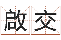 刘啟交马姓男孩起名命格大全-公司起名免费测试