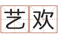 尹艺欢还受生钱流年运势-张姓鼠宝宝取名