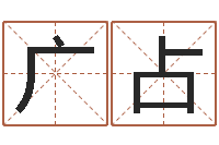 邢广占家政测名公司起名字-免费八字五行算命