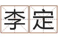 李定在线爱情算命-六爻占卜算卦