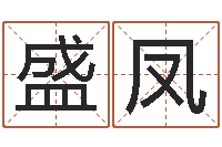 谈盛凤逆天调命斗神-家居装修风水学