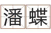 潘蝶还受生钱本命年结婚好吗-算生辰八字起名字