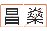 香昌燊六爻盟-六壬