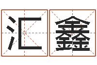 高汇鑫电脑免费测字算命-名字缘分测试