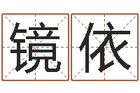 杨镜依周易姓名算命-电脑免费测名字打分