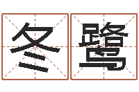 马冬鹭择日再死剧情-雨夜在路旁