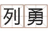 王列勇受生钱小孩头像命格大全-泗洪县信访学习班