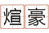 李煊豪八字姓名学-墓室风水学