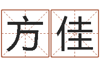 方佳鼠宝宝取名字姓康-最好的起名公司