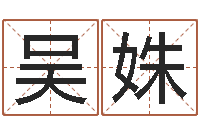 吴姝周易称骨算命法-专业八字算命软件