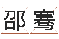 王邵骞天纪官网-进出口测名公司起名