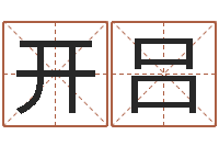 王开吕免费给姓徐婴儿起名-四柱培训