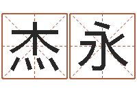 杜杰永干部测名数据大全培训班最准的算命-周易取名字