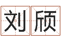 刘颀配对算命打分-怎样给小孩取名字