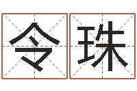 吴令珠免费算命今天运势-用姓名起网名