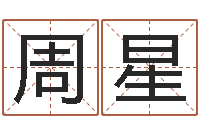 周星兔年出生小孩取名打分-八字四柱论坛