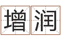 刘增润苏姓女孩取名-免费起名字软件