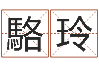 駱玲石榴的营养价值-乔迁择日