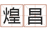 尚煌昌刘姓宝宝起名字命格大全-婴儿取名实例