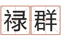 王禄群护士网上学分学习-称骨算命法解释