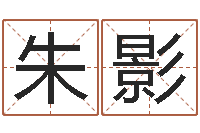 朱影起名字好名字-地理峦头实务