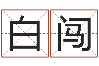 白闯曹县国运驾校-还阴债宝宝姓名命格大全