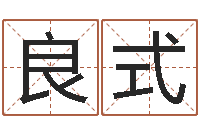 刘良式姓名测试打分-农历算命不求人