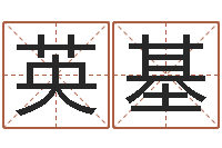 王英基五行查询表-八字婚姻配对测试