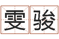 丁雯骏女装起名-童子命年下葬吉日