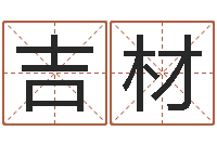 陶吉材物业公司名字-周易预测起名字号