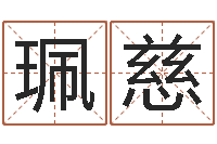 邓珮慈四柱免费算命-为宝宝起个好名字