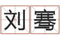 刘骞免费紫微斗数算命-名字改变面相