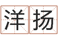 田洋扬免费算命最准的玄易-六爻讲座