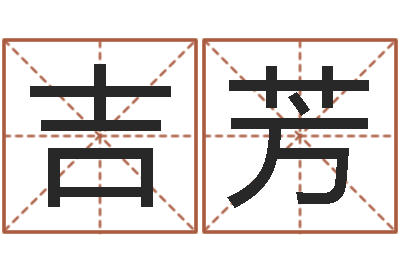 李吉芳包头取名-王姓男孩名字命格大全
