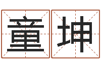 童坤放生的歌词-南京公司取名网