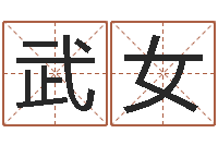 武女免费配对算命-瓷都电脑算命