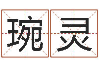 丘琬灵易经培训-起名网免费测名打分